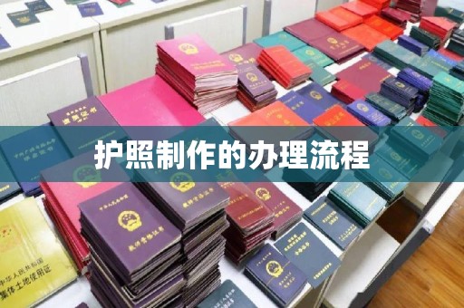 茶山护照制作的办理流程