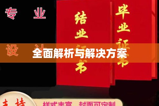 大树全面解析与解决方案